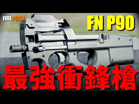P90衝鋒槍，世界首支專門PDW武器！無托結構，下拋殼系統，世界上最好用的衝鋒槍！PDW的開山之作，一槍穿透防彈衣！| 個人自衛武器 | 衝鋒槍 | SS90 | 凱夫拉 | 低碳鋼板 | 北約 |