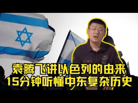 袁腾飞讲以色列的由来 — 15分钟听懂中东复杂的历史 #方生精选 #history #war #以色列#犹太人#巴勒斯坦#以巴冲突#中东
