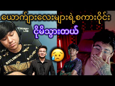 တချို့ခံစားချက်တွေကမျိုသိပ်ထားရတာတွေအများကြီးရှိတယ်😢 @MogTakaYT @Bokyar69 #crd #mogtaka #Bokyar