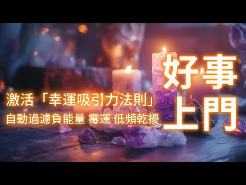 （中間無廣告干擾/每月水逆期專用）⚠️你的能量場已進入「紫晶頻率絕對防禦狀態」，暴力清除所有能量淤堵！10分鐘能量重置！自動過濾負能量、霉運、低頻干擾，只允許美好的人事物靠近（建議立即收藏）頻率