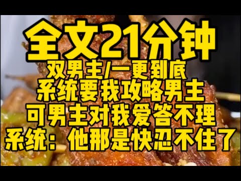 #双男主 男主对我爱答不理？那是他快忍不住了  #雙男主 #bl #小说 #女生必看 #腐女 #故事分享 #文荒推薦 #一口气看完