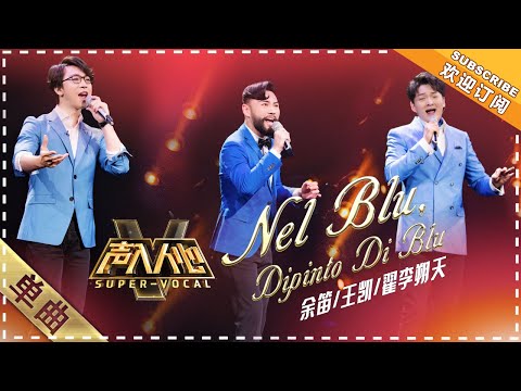 [Super Vocal] Yu Di, Wang Kai, Zhai Lishuotian - “Nel blu, dipinto di blu”: The best of the night!