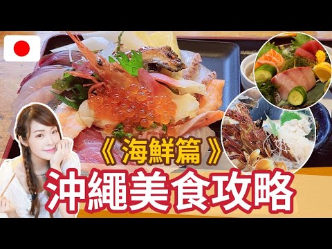 【日本海鮮篇】 沖繩美食推介｜沖繩那霸國際通｜沖繩旅遊美食 | 日本美食魚生刺身｜沖繩自由行｜ 美國村 | 牧誌公設市場 | 目利きの銀次 ｜ 美浜殿內｜ 古宇利島蝦蝦飯 | April Lai