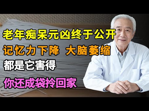 老年痴呆元凶终于公开，记忆力下降、大脑萎缩都是它害得，医生一口都不敢碰，你还成袋拎回家！#老年癡呆#帕金森#傷腦元兇【大医生】