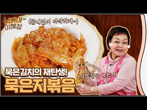 [BIG MAMA: Hye-Jung Lee] Ripe Kimchi? Change them to Stir-fried Mugeunji
