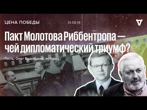 Цена победы / Пакт Молотова Риббентропа – чей дипломатический триумф? / Олег Будницкий // 31.08.19