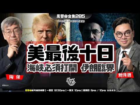 風雲谷合集285｜川普下令開通海峽 ｜炸電廠延遲五日 川普又玩嘢｜交手機密碼國際驚嚇｜美停火條件 伊朗接受等同投降｜又延期十日讓位以色列狂炸｜英倫經貿間諜案娛樂性｜陶傑 鮑偉聰｜20260329