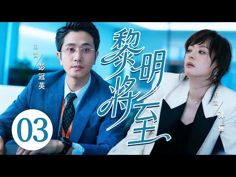 都市情感剧【黎明将至】03|精英律师#孙俪 重生至女儿遇害前9天，为揪出真凶，她被迫与冤家联手，却撕开了15年前一桩旧案的血色真相！