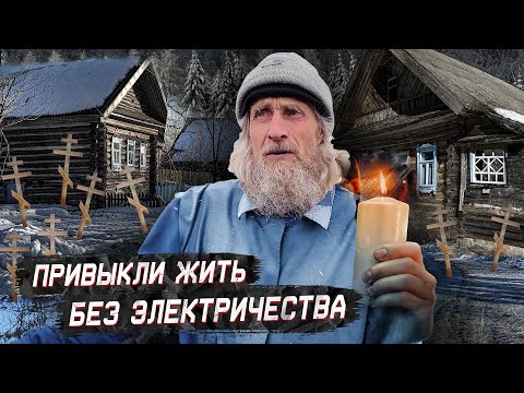 Отшельники в заброшенной деревне Урала. Как выживают люди, отрезанные от мира