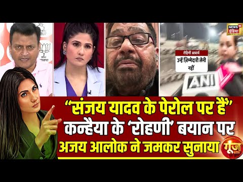 वरिष्ठ पत्रकार Kanhaiya Bhelari  पर बरसे Ajay Alok | Rohini Acharya | Goonj With Rubika Liyaquat