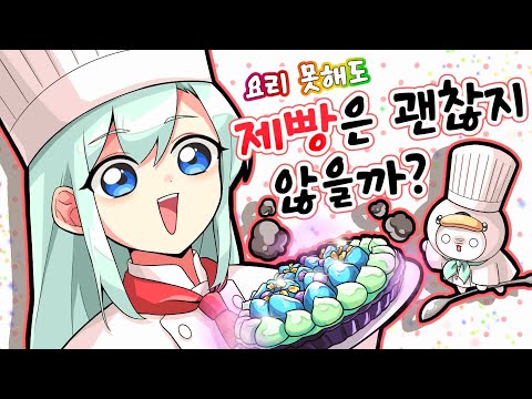 절대 제빵은 하지 않겠습니다😅