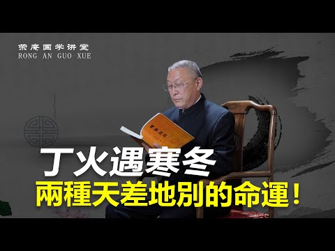 丁火遇寒冬，两种天差地别的命运！