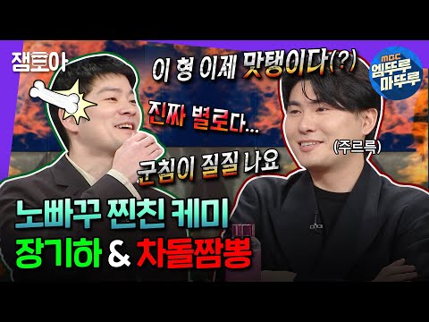 [#라디오스타] 몰아치는 할리갈리씨 극딜에 정줄 못 잡는 장기하씨.. 두분 그만 싸우세요...ㅣ#장기하 #참치김밥 MBC240207방송