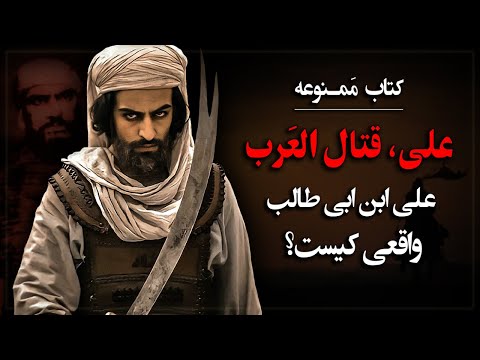 علی ابن ابی طالب واقعی کیسـت؟ کتاب ممـنوعه «علی، قتال العـرب»