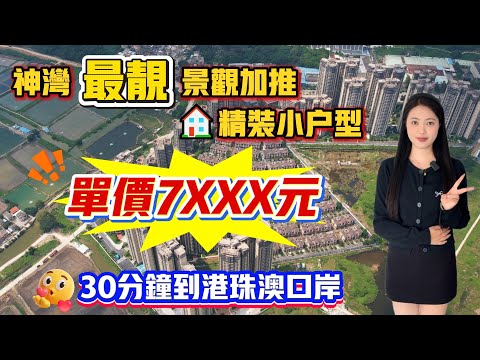 中山買樓｜中山樓盤｜退休養老｜中山神灣｜遠洋繁花裡｜單價7XXX精裝｜2萬首期純月供｜箱底貨推薦｜送車位｜送超市券｜送醫療券｜準月供1800千蚊｜30分鐘到口岸｜專線到香港｜商業配齊全｜退休大盤