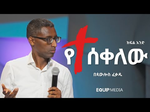 የተሰቀለው : ክፍል አንድ : በጳውሎስ ፈቃዱ
