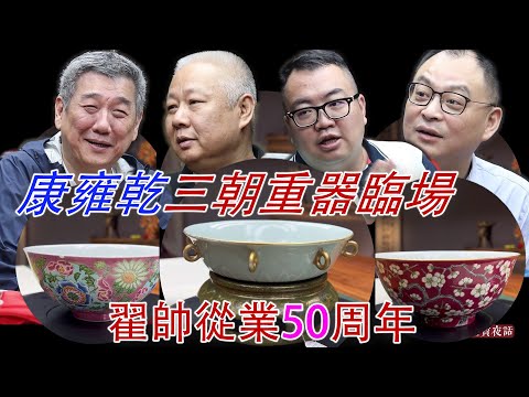 【轉載】 “翟帥”從業五十周年！康、雍、乾三朝重器到場，堪稱最貴的一次談話！談笑風生，金寶夜話 S3E29 #古董 #收藏 #拍賣 #康熙 #琺琅彩 #雍正 #乾隆
