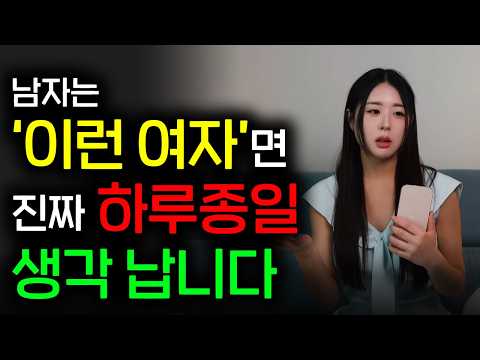 🤔남자들이 말하는 '하루종일' 자꾸 생각나는 여자의 특징