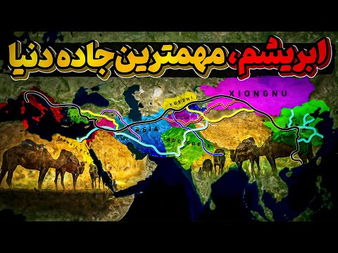جاده ابریشم، این مهمترین جاده تاریخ چطورکارمیکرد و چطورمسدود شد ؟