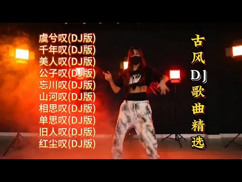 《叹》古风DJ歌曲精选【Lyrics/動態歌詞】【高音质无损DJ】【KTV字幕】虞兮叹, 千年叹, 美人叹, 公子叹, 忘川叹, 山河叹, 相思叹, 单思叹, 旧人叹, 红尘叹,