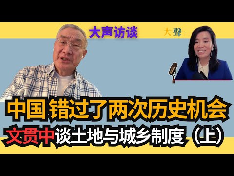 世界给了中国两次机会，但中国都走上了错误的道路：文贯中详解土地与城乡制度困局（上）｜中美关税贸易战能否倒逼中国从根本上改革经济制度？｜