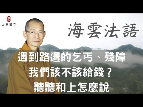 海雲法語｜路邊的乞丐、殘障我們該不該給錢？聽聽和上怎麼說