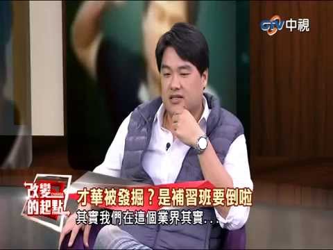 《改變的起點》史上最爆笑 呂捷用歷史改變人生（完整版）| 中視新聞20150111