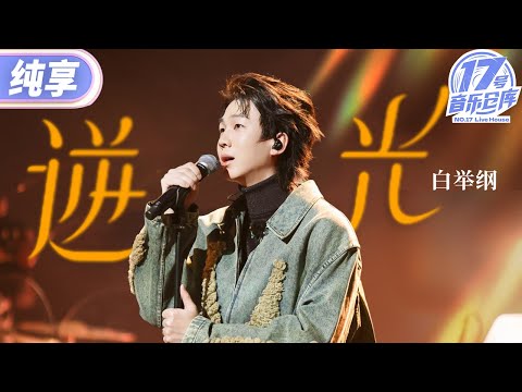 【纯享版】白举纲《逆光》  把迷茫与执着诠释得恰到好处！ #17号音乐仓库3 EP6 20250315