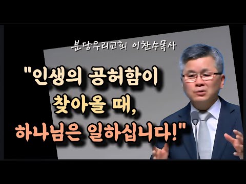 인생의 공허함이 찾아올 때, 하나님은 일하십니다/분당우리교회/이찬수목사