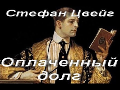 Стефан Цвейг. Оплаченный долг. Рассказ. Зарубежная классика. Классическая проза. Аудиокнига