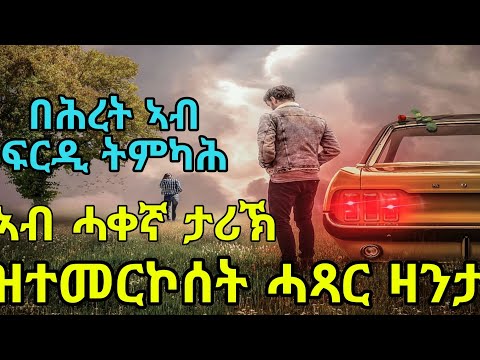 በሕረት ኣብ ፍርዲ ትምካሕ ኣብ ሓቀኛ ታሪኽ ዝተመርኮሰት ሓጻር ዛንታ
