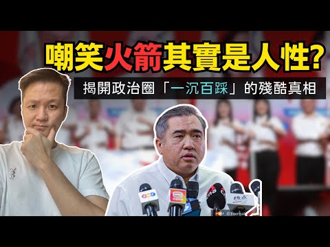 嘲笑火箭其實是人性？揭開政治圈「一沉百踩」的殘酷真相。03-12-2025 | 李偉康