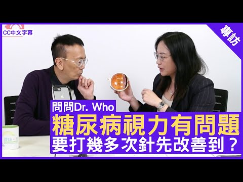 糖尿病視力有問題 要打幾多次針先改善到？眼科專科醫生 #葉佩珮醫生 - 鄭丹瑞《健康旦》(CC中文字幕)
