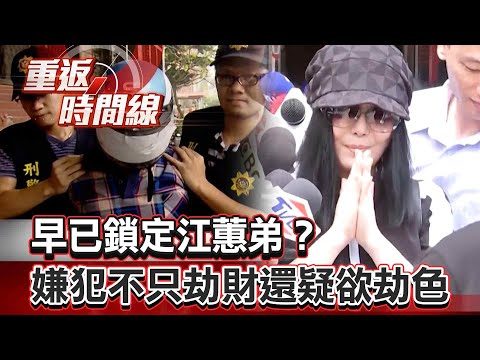 【全集】早已鎖定江蕙弟？嫌犯才剛假釋出獄 竟應徵這工作...「喜歡摸兩把」警鎖定嫌犯爬窗逮人疑欲劫色江蕙【重返時間線】李家名 @57lotto