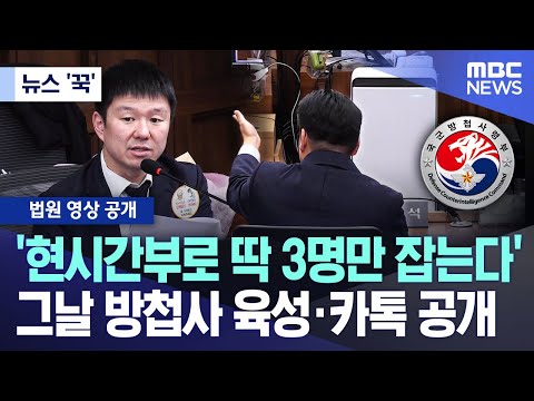 [뉴스 '꾹'] '현시간부로 딱 3명만 잡는다' 그날 방첩사 육성·카톡 공개 (2025.12.04/MBC뉴스)