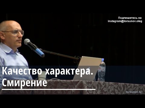 Торсунов О.Г.  Качества характера.  Смирение
