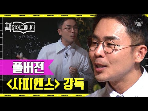 [풀버전] 무려 600페이지! 세계인의 화제작 〈사피엔스〉 설민석이 20분 동안 요약해드립니다 | #책읽어드립니다 #사피엔스