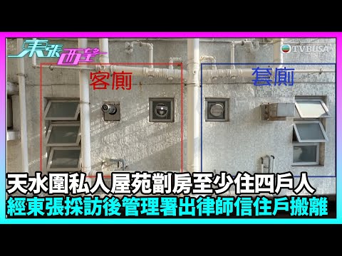 東張西望｜天水圍業主投訴隔鄰居單位疑劏房改廁所為廚房，長期油煙問題管理影響生活｜TVBUSA｜民生