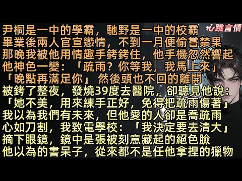 【只剩長風知我意】尹桐是學霸，馳野是校霸。畢業後兩人官宣戀情，不到一月便偷嘗禁果。可在那夜他手機忽然響起：「疏雨？妳等我，馬上到」然後語氣敷衍的對我說：「忍一忍，晚點再滿足你」說完，便頭也不回地離開了
