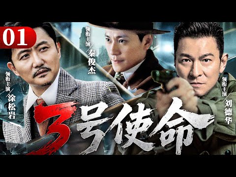 2025谍战剧 |【3号使命】01 王牌特工藏匿身份，于生死中与各方恶势力周旋，痛击敌人要害（刘德华、秦俊杰、涂松岩）