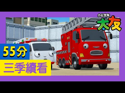 太友 第3季連續看 第6集~第10集 (60分) | 小公交车太友 | Tayo the Little Bus Chinese