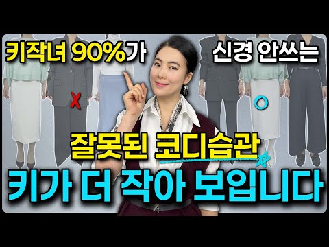 24 years of research on how to look taller. Wear it just like this | Fashion designer Hyeris Choi...
