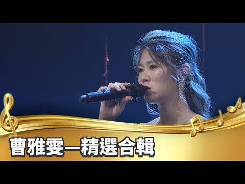 【台灣的聲音】曹雅雯 / 動人精選合輯