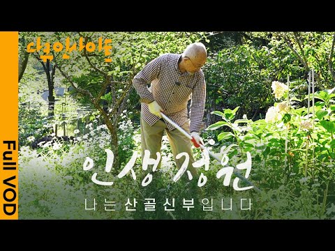 Why a Retired Priest Went to a Secluded Valley in Jirisan | KBS Documentary Insight - Garden of L...