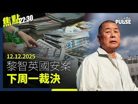 焦點22:30｜12.12.2025｜黎智英國安案下周一裁決、李家超入圍年度暴君選舉、國安處拘9人指非法操練