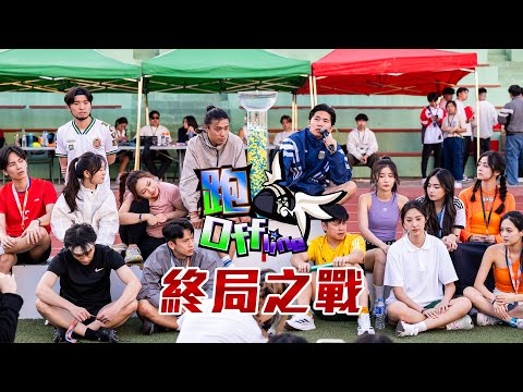 跑Offline終局之戰｜11月《拍住先》：跑Offline