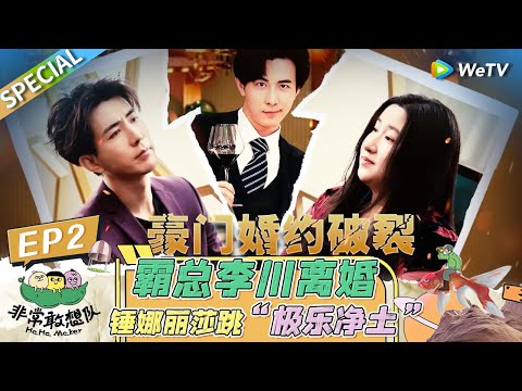 第2期精编版:霸总李川超癫离婚仪式 锤娜丽莎拍纯欲风“遗像”? |《非常敢想队》HaHa Maker EP2 SPECIAL