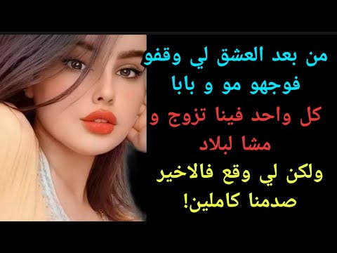 واخا العالم وقف فوجهنا...تجمعنا فظرف كان أقوى مننا بجوج و تم وقع لي ماكانش فالحسبان..العشق الممنوع 💔