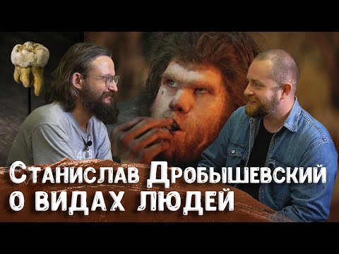 Станислав Дробышевский о новых видах людей, реликтовых расах, денисовцах и новых народах | Научпоп