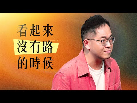 看起來沒有路的時候｜廖文華牧師